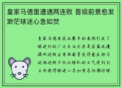 皇家马德里遭遇两连败 晋级前景愈发渺茫球迷心急如焚