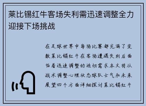 莱比锡红牛客场失利需迅速调整全力迎接下场挑战