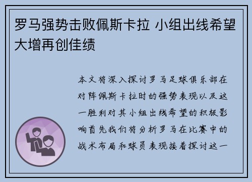 罗马强势击败佩斯卡拉 小组出线希望大增再创佳绩