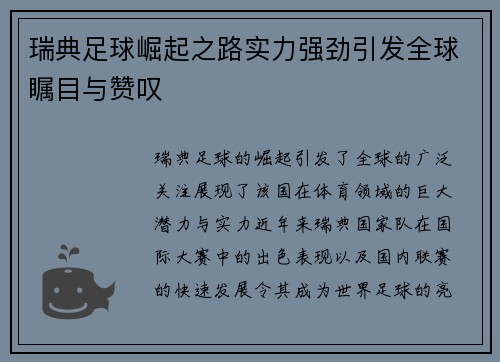瑞典足球崛起之路实力强劲引发全球瞩目与赞叹