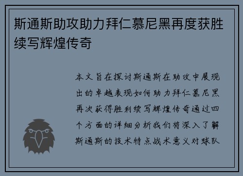 斯通斯助攻助力拜仁慕尼黑再度获胜续写辉煌传奇