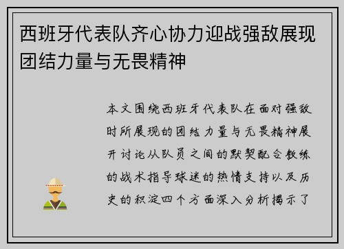 西班牙代表队齐心协力迎战强敌展现团结力量与无畏精神