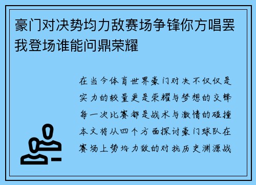 豪门对决势均力敌赛场争锋你方唱罢我登场谁能问鼎荣耀