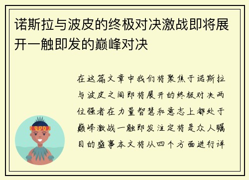 诺斯拉与波皮的终极对决激战即将展开一触即发的巅峰对决