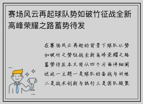 赛场风云再起球队势如破竹征战全新高峰荣耀之路蓄势待发