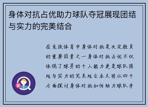 身体对抗占优助力球队夺冠展现团结与实力的完美结合