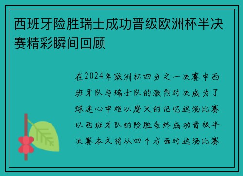 西班牙险胜瑞士成功晋级欧洲杯半决赛精彩瞬间回顾