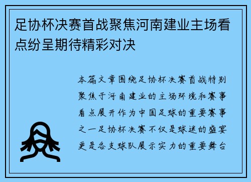 足协杯决赛首战聚焦河南建业主场看点纷呈期待精彩对决