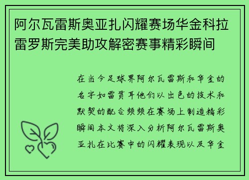阿尔瓦雷斯奥亚扎闪耀赛场华金科拉雷罗斯完美助攻解密赛事精彩瞬间