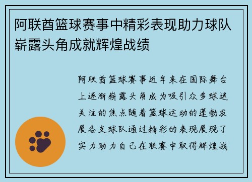 阿联酋篮球赛事中精彩表现助力球队崭露头角成就辉煌战绩