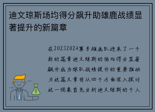 迪文琼斯场均得分飙升助雄鹿战绩显著提升的新篇章