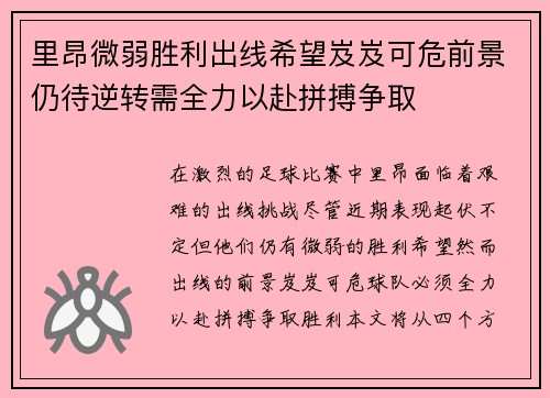 里昂微弱胜利出线希望岌岌可危前景仍待逆转需全力以赴拼搏争取