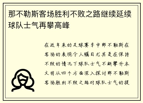 那不勒斯客场胜利不败之路继续延续球队士气再攀高峰