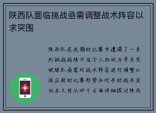陕西队面临挑战亟需调整战术阵容以求突围