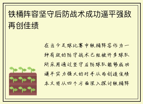 铁桶阵容坚守后防战术成功逼平强敌再创佳绩