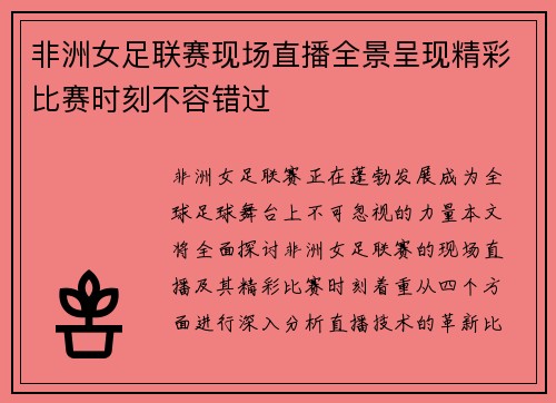 非洲女足联赛现场直播全景呈现精彩比赛时刻不容错过
