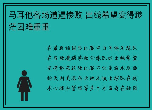 马耳他客场遭遇惨败 出线希望变得渺茫困难重重