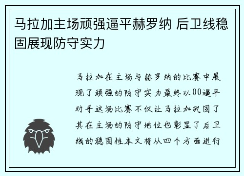 马拉加主场顽强逼平赫罗纳 后卫线稳固展现防守实力