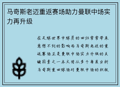 马奇斯老迈重返赛场助力曼联中场实力再升级
