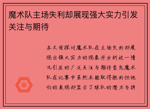 魔术队主场失利却展现强大实力引发关注与期待