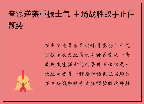 音浪逆袭重振士气 主场战胜敌手止住颓势