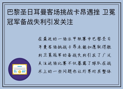 巴黎圣日耳曼客场挑战卡昂遇挫 卫冕冠军备战失利引发关注