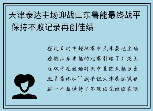 天津泰达主场迎战山东鲁能最终战平 保持不败记录再创佳绩