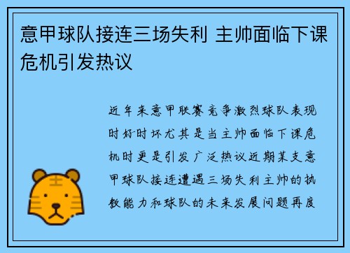 意甲球队接连三场失利 主帅面临下课危机引发热议