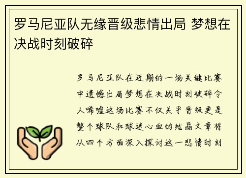 罗马尼亚队无缘晋级悲情出局 梦想在决战时刻破碎