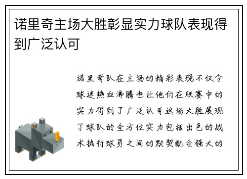 诺里奇主场大胜彰显实力球队表现得到广泛认可