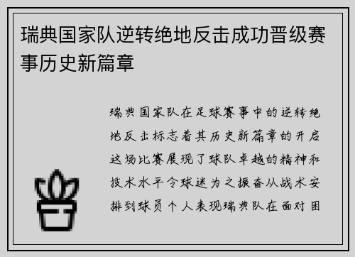 瑞典国家队逆转绝地反击成功晋级赛事历史新篇章