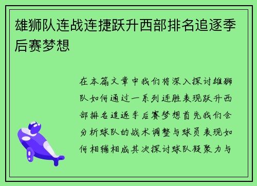 雄狮队连战连捷跃升西部排名追逐季后赛梦想