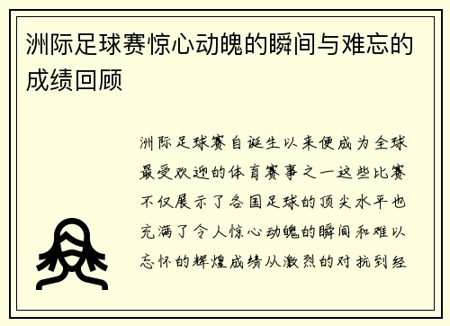 洲际足球赛惊心动魄的瞬间与难忘的成绩回顾