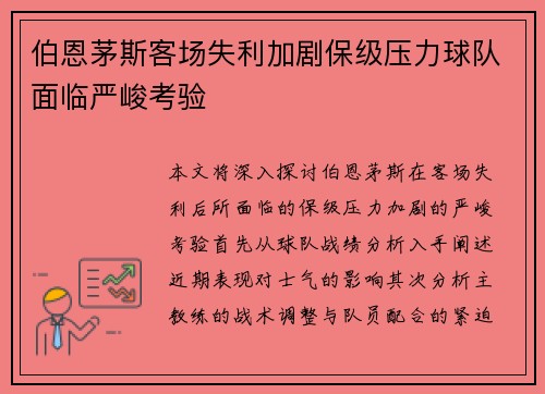 伯恩茅斯客场失利加剧保级压力球队面临严峻考验