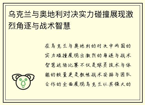 乌克兰与奥地利对决实力碰撞展现激烈角逐与战术智慧