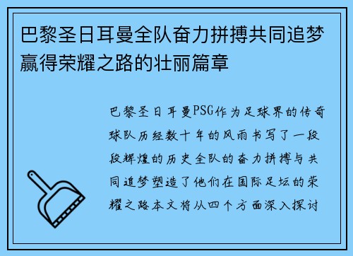 巴黎圣日耳曼全队奋力拼搏共同追梦赢得荣耀之路的壮丽篇章