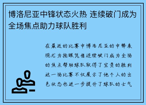 博洛尼亚中锋状态火热 连续破门成为全场焦点助力球队胜利