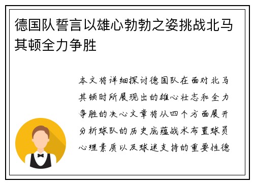 德国队誓言以雄心勃勃之姿挑战北马其顿全力争胜