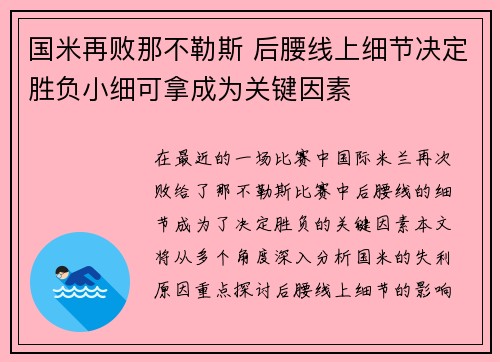 国米再败那不勒斯 后腰线上细节决定胜负小细可拿成为关键因素