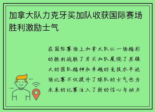 加拿大队力克牙买加队收获国际赛场胜利激励士气