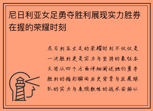 尼日利亚女足勇夺胜利展现实力胜券在握的荣耀时刻