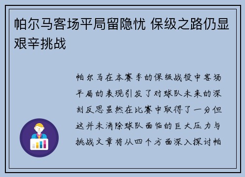 帕尔马客场平局留隐忧 保级之路仍显艰辛挑战