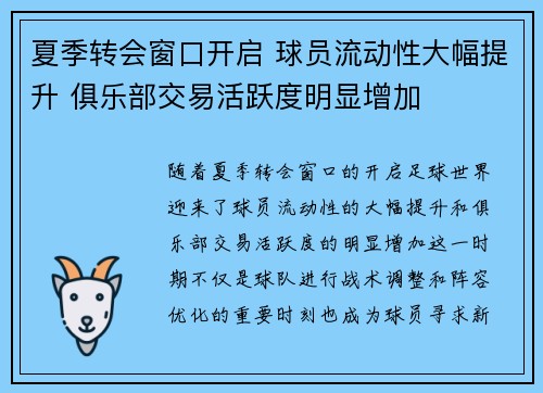 夏季转会窗口开启 球员流动性大幅提升 俱乐部交易活跃度明显增加