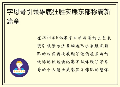 字母哥引领雄鹿狂胜灰熊东部称霸新篇章