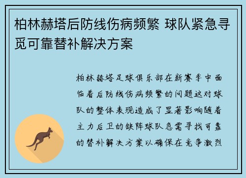 柏林赫塔后防线伤病频繁 球队紧急寻觅可靠替补解决方案