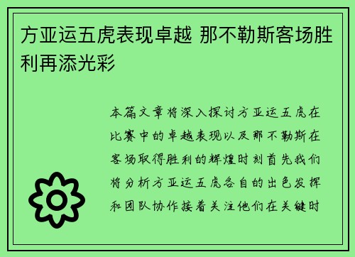 方亚运五虎表现卓越 那不勒斯客场胜利再添光彩