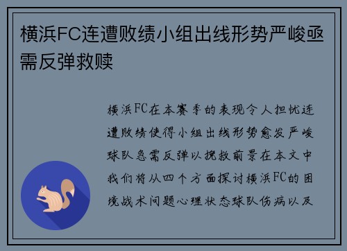 横浜FC连遭败绩小组出线形势严峻亟需反弹救赎