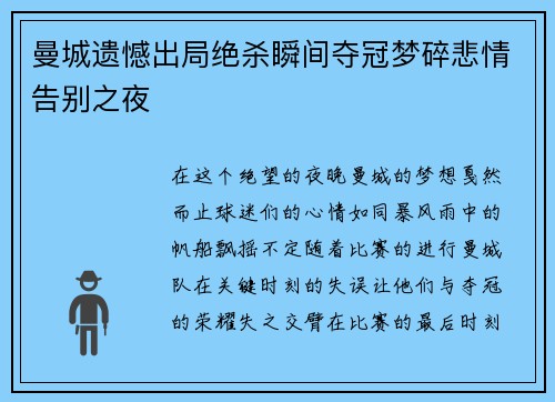 曼城遗憾出局绝杀瞬间夺冠梦碎悲情告别之夜