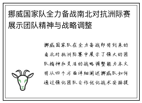 挪威国家队全力备战南北对抗洲际赛展示团队精神与战略调整