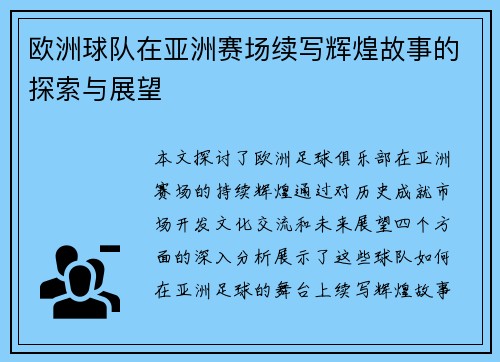 欧洲球队在亚洲赛场续写辉煌故事的探索与展望